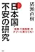 「医療・介護産業」のタブーに斬りこむ！ 日本国・不安の研究 by 猪瀬 直樹