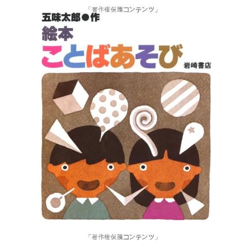 絵本ことばあそび By Taro Gomi