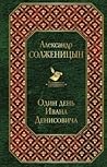Один день Ивана Денисовича