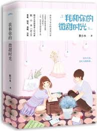 我和你的微甜时光 (Paperback)
