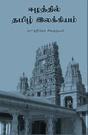 ஈழத்தில் தமிழ் இலக்கியம்