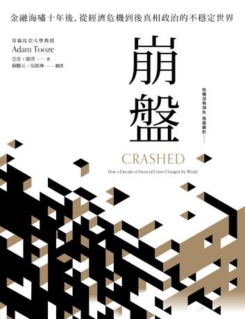 崩盤 金融海嘯十年後 從經濟危機到後真相政治的不穩定世界by Adam Tooze