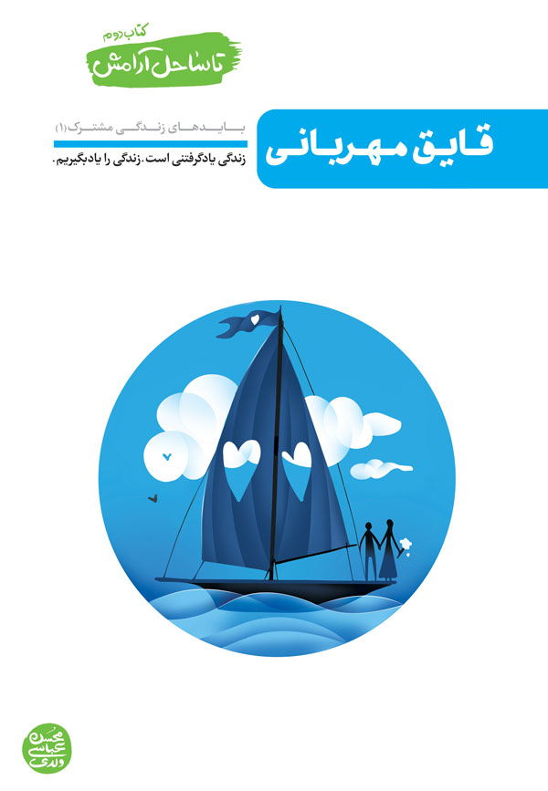 قایق مهربانی (بایدهای زندگی مشترک, #1)