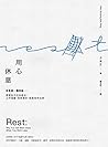 Book cover for 用心休息: 休息是一種技能──學習全方位休息法，工作減量，效率更好，創意信手拈來 (Traditional Chinese Edition)