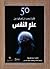 50 فكرة يجب أن تعرفها عن علم النفس