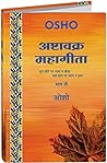 Ashtavakra Mahagita Vol. 9 (OSHO Book Hindi) – Yug Beete Par Satya Na Beeta, Sab Hara Par Satya Na Hara - Collection of 11 OSHO Talks including Q & A on Ashtavakra Samhita Ashtavakra Mahagita Vol. 9 (OSHO Book Hindi) – Yug Beete Par Satya Na Beeta, Sab Hara Par Satya Na Hara - Collection of 11 OSHO Talks including Q & A on Ashtavakra Samhita