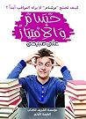 حسام والامتياز: أسرار قوة الذاكرة والتفوق الدراسي (Arabic Edition) حسام والامتياز: أسرار قوة الذاكرة والتفوق الدراسي (Arabic Edition)