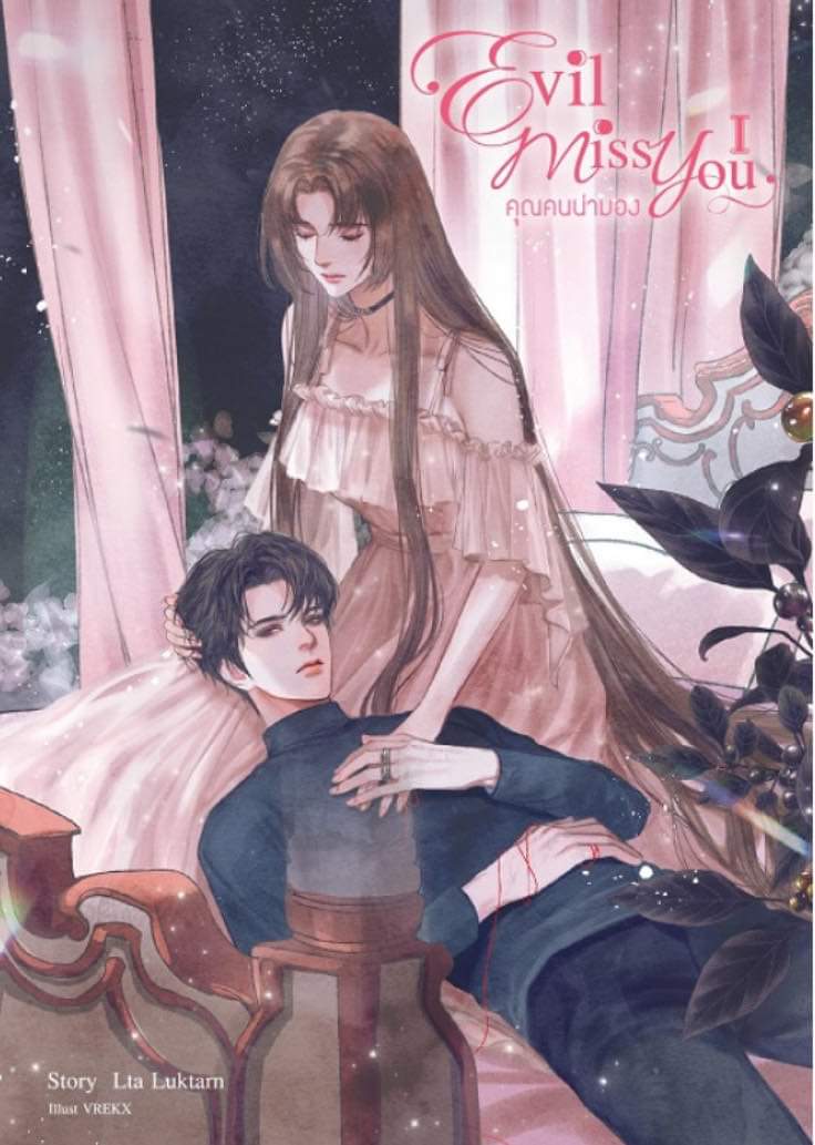 Evil Miss You คุณคนน่ามอง เล่ม 1