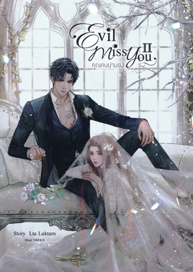 Evil Miss You คุณคนน่ามอง เล่ม 2