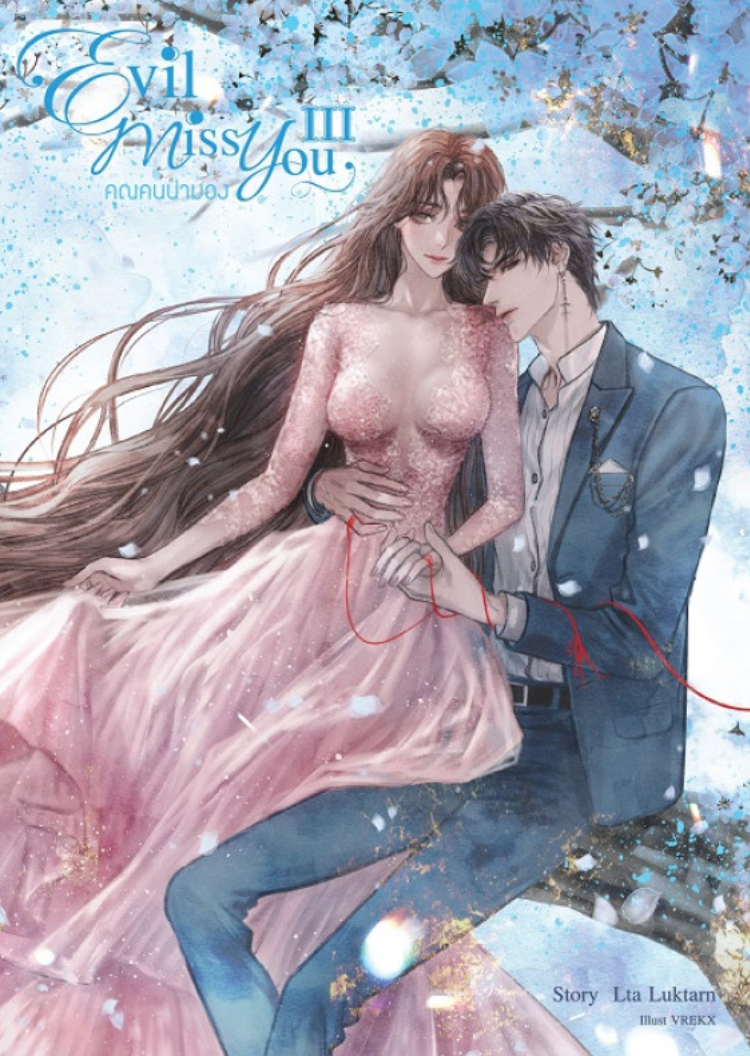 Evil Miss You คุณคนน่ามอง เล่ม 3