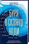 Буря в склянці во...