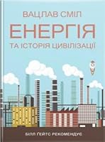 Енергія та історія цивілізації