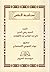 محاسبة النفس by علي بن موسى بن جعفر بن طاووس