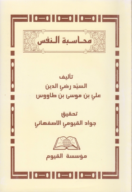 محاسبة النفس