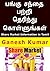 பங்கு சந்தை பற்றி தெரிந்து கொள்ளுங்கள் by Ganesh Kumar