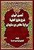 أحسن البيان في شرح طرق الطيبة لحفص بن سليمان by توفيق إبراهيم ضمرة