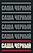 Собрание сочинений в 5 тома...