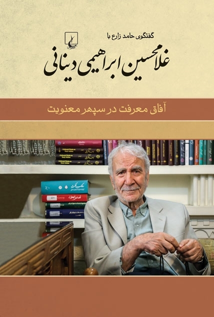آفاق معرفت در سپهر معنویت: گفتگوی حامد زارع با غلامحسین ابراهیمی دینانی