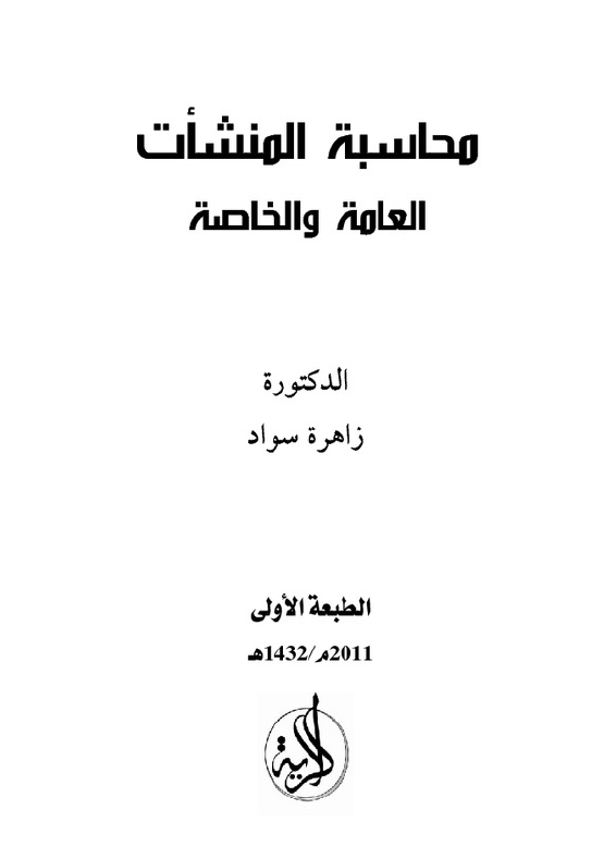 محاسبة المنشأت العامة والخاصة