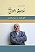 آفاق فکرت در سپهر فطرت by حامد زارع