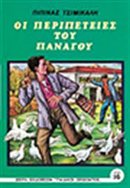 Οι περιπέτειες του Πανάγου (Unknown Binding)