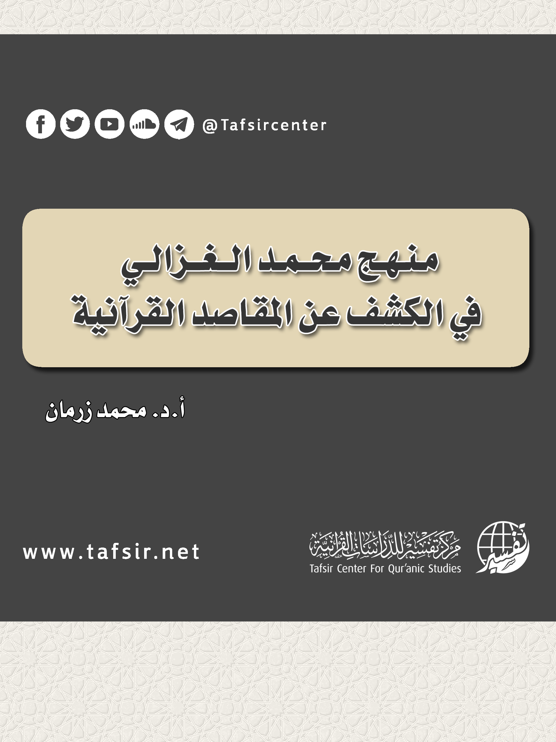 منهج محمد الغزالي في الكشف عن المقاصد القرآنية (Unknown Binding)