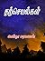 தற்செயல்கள்