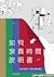 如何浪費時間說明書2.0