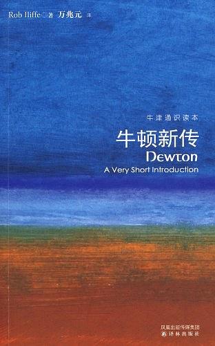 牛津通识读本：牛顿新传