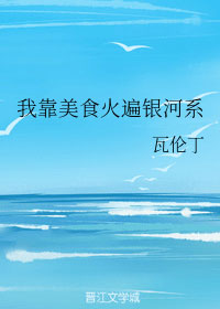 Delicious Food Got Me Famous Across the Galaxy [我靠美食火遍银河系]