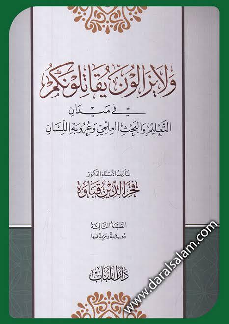 ولا يزالون يقاتلونكم في ميدان التعليم والبحث العلمي وعروبة اللسان (Unknown Binding)