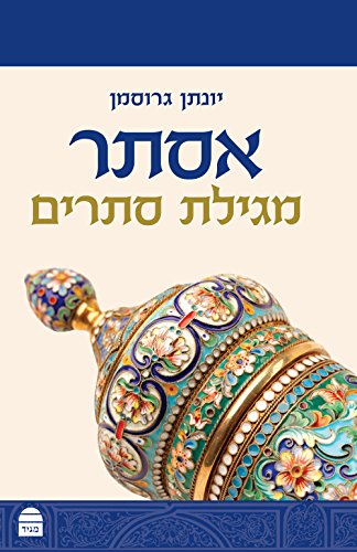 אסתר - מגילת סתרים (Hardcover)