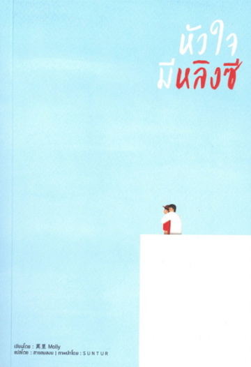 หัวใจมีหลิงซี (Paperback)