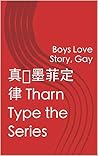 真爱墨菲定律 Tharn Type...