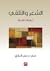 الشعر والتلقي: دراسات نقدية