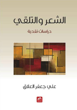 الشعر والتلقي: دراسات نقدية (Paperback)
