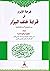 فرحة الأبرار في قراءة خلف البزار
