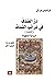 درُّ الصَّدَف في غرائب الصُ...