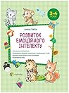 Розвиток емоційного інтелекту 3-4 роки