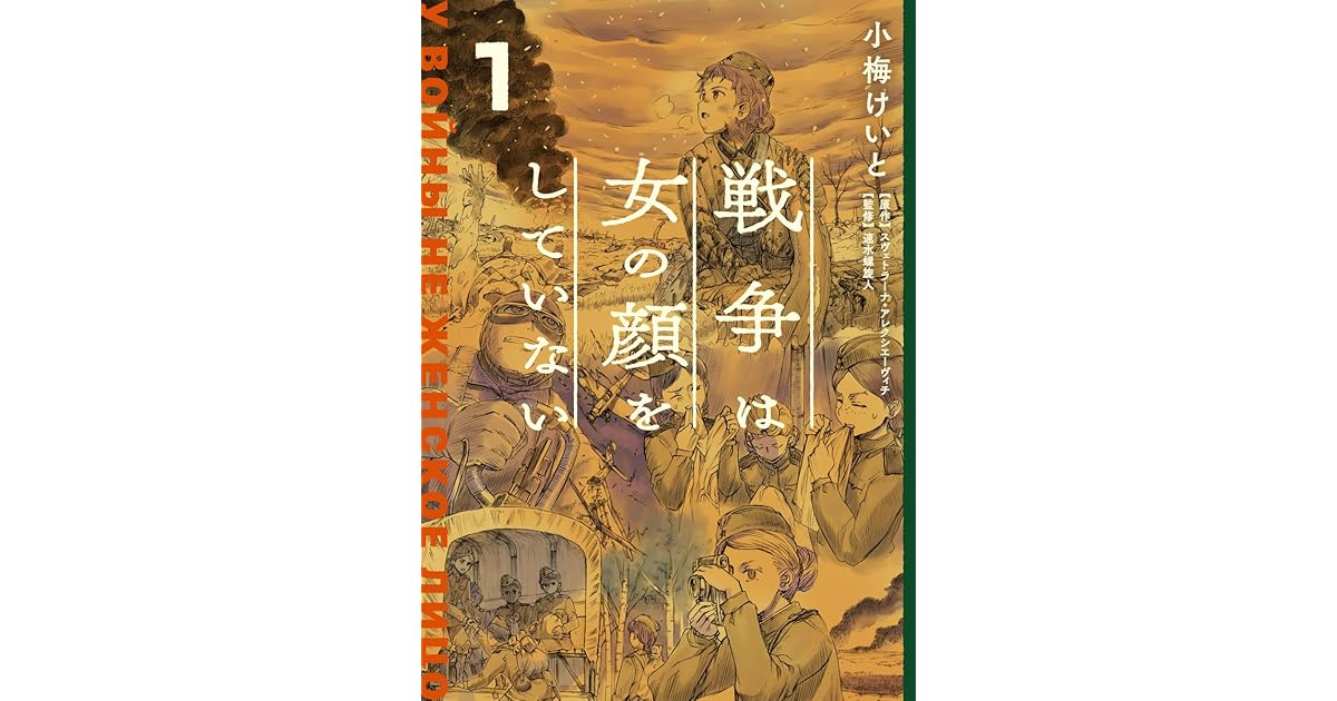 戦争は女の顔をしていない 1 By 小梅 けいと