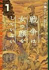 戦争は女の顔をしていない