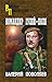 Командир Гуляй-Поля (Военны...