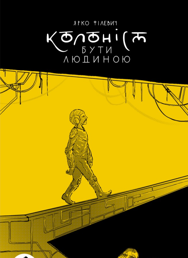 Колоніст (Hardcover)