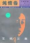 王朔文集 纯情卷