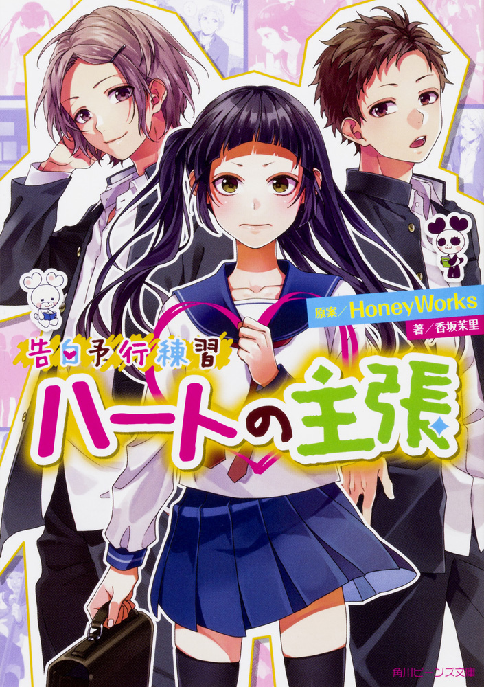告白予行練習 ハートの主張 (告白予行練習 #7)