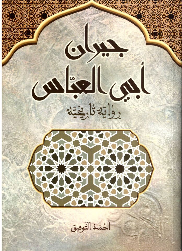 جيران أبي العباس (Unknown Binding)
