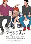 ひかりの子 3 [Hikari no ko 3]
