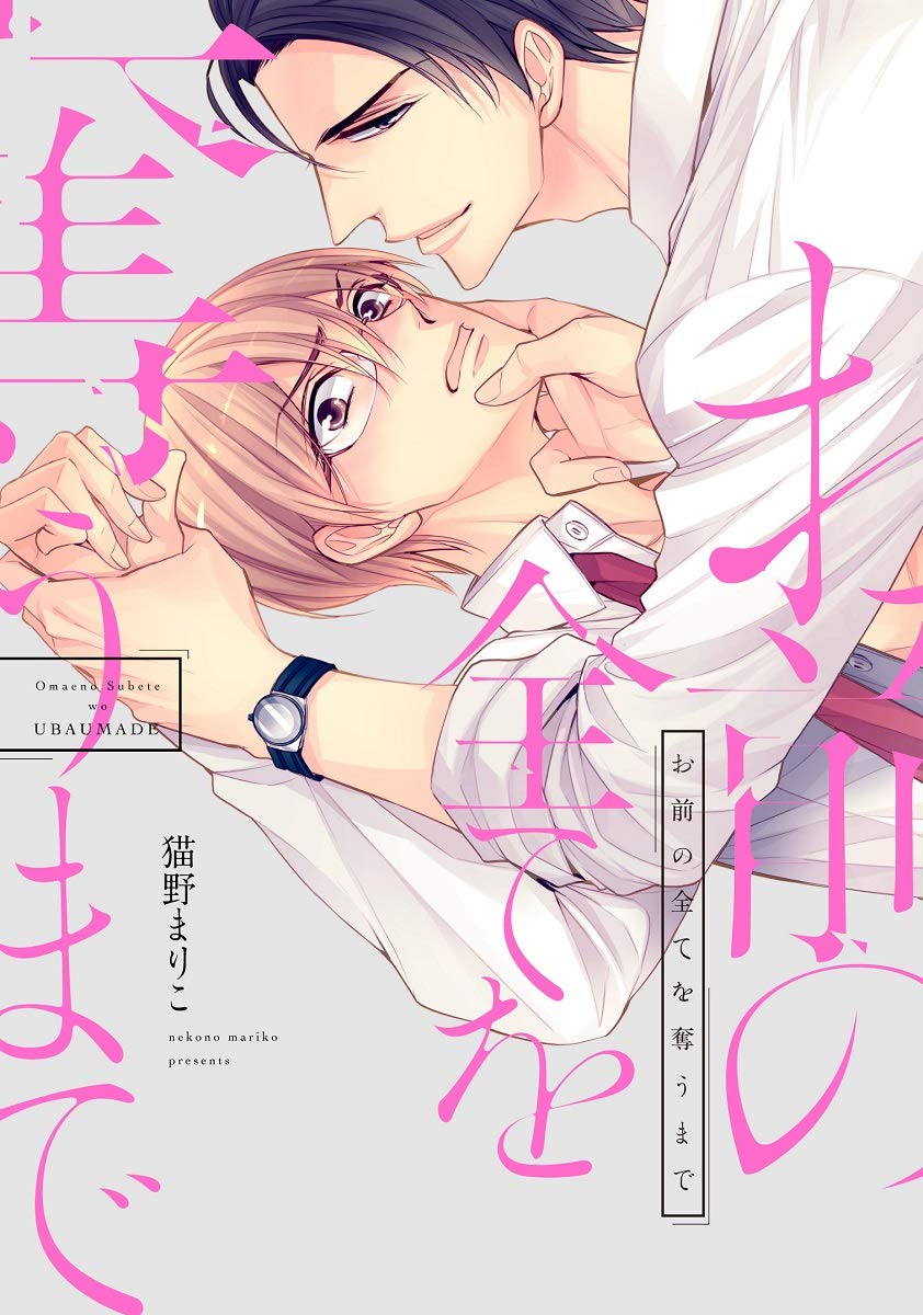 お前の全てを奪うまで [Omae no Subete wo Ubau Made]