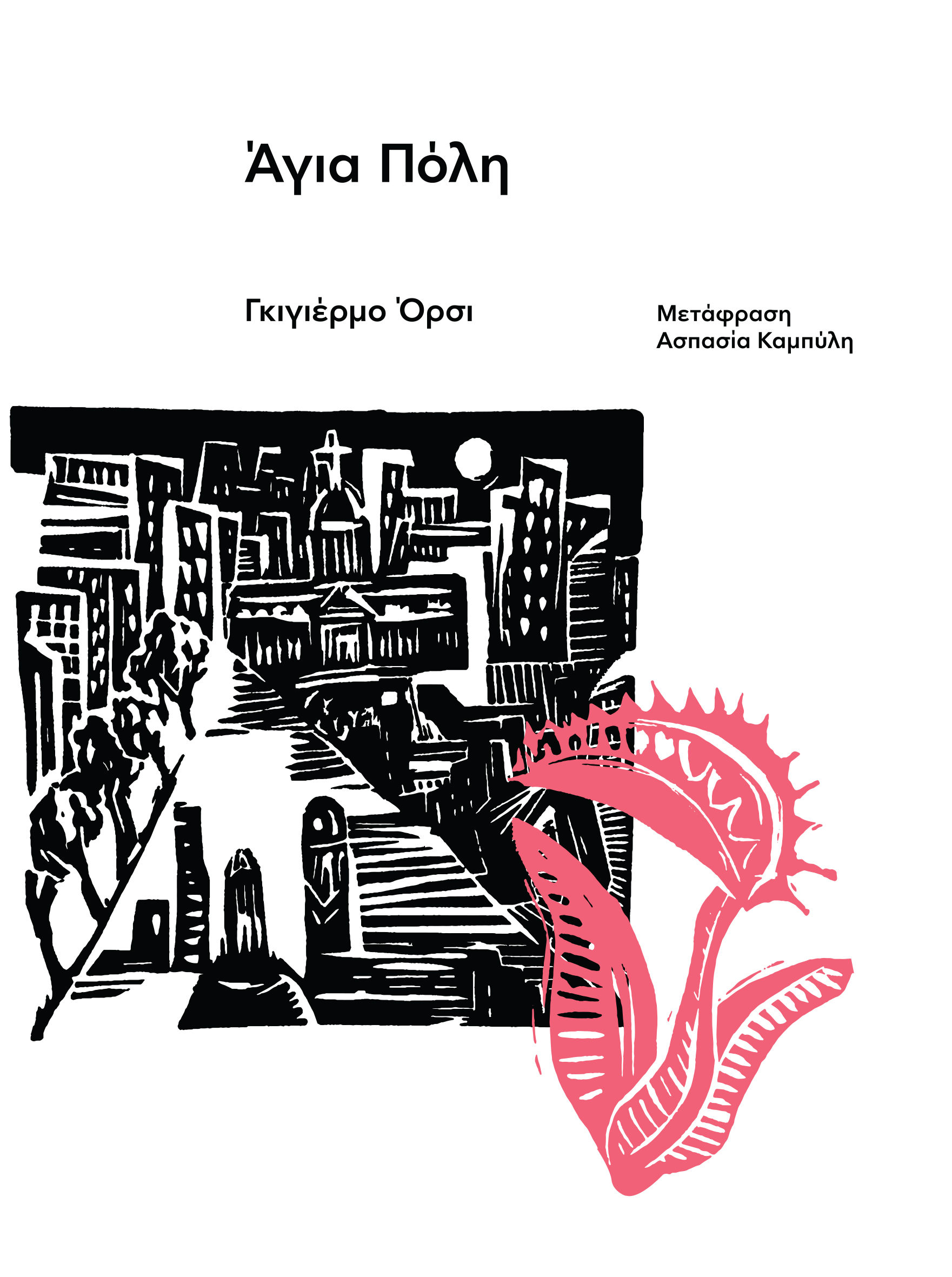 Άγια Πόλη (Paperback)