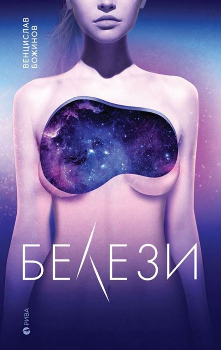 Белези